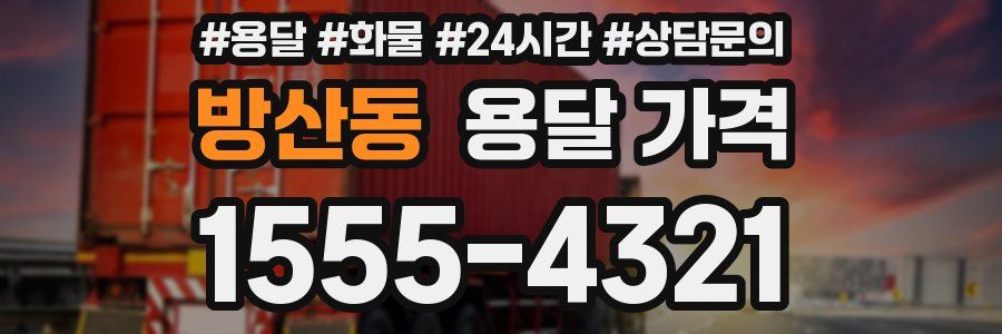 방산동 용달 가격