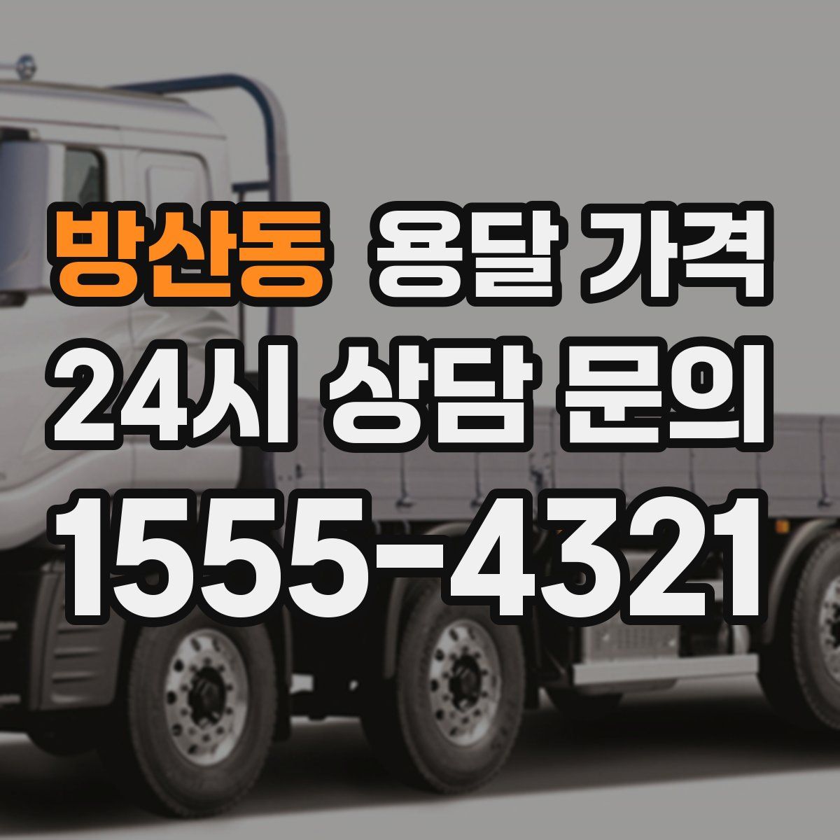 방산동 용달 가격