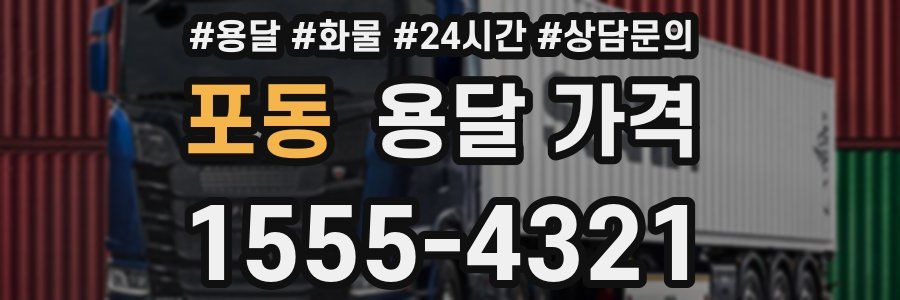 포동 용달 가격