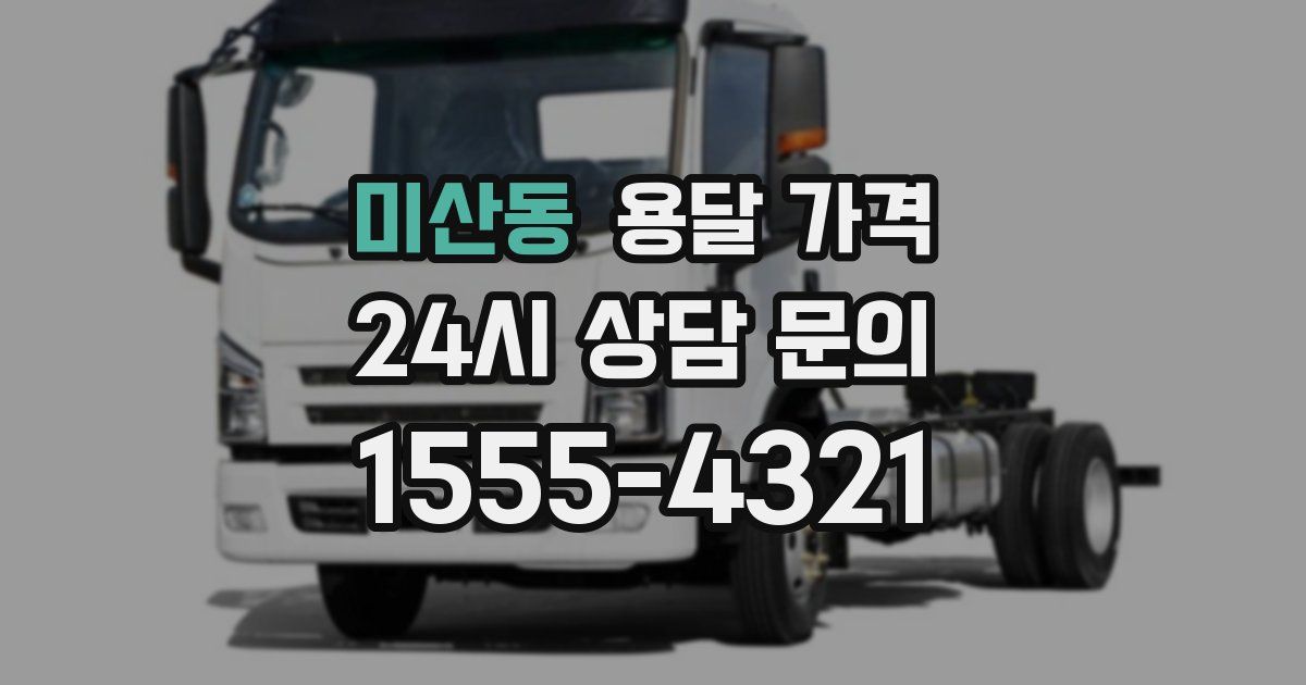 미산동 용달 가격