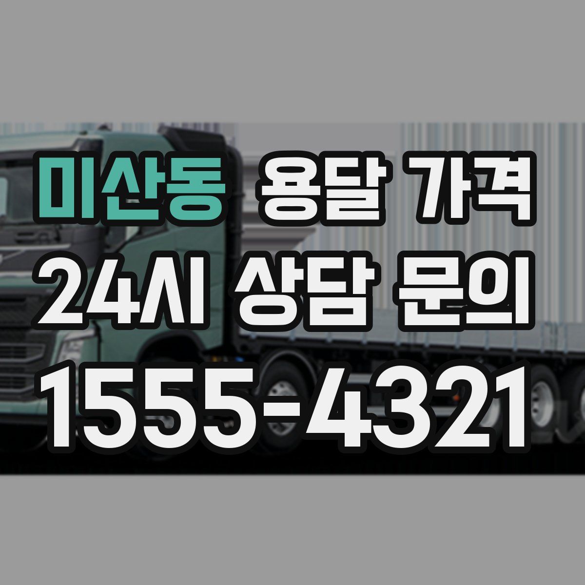 미산동 용달 가격