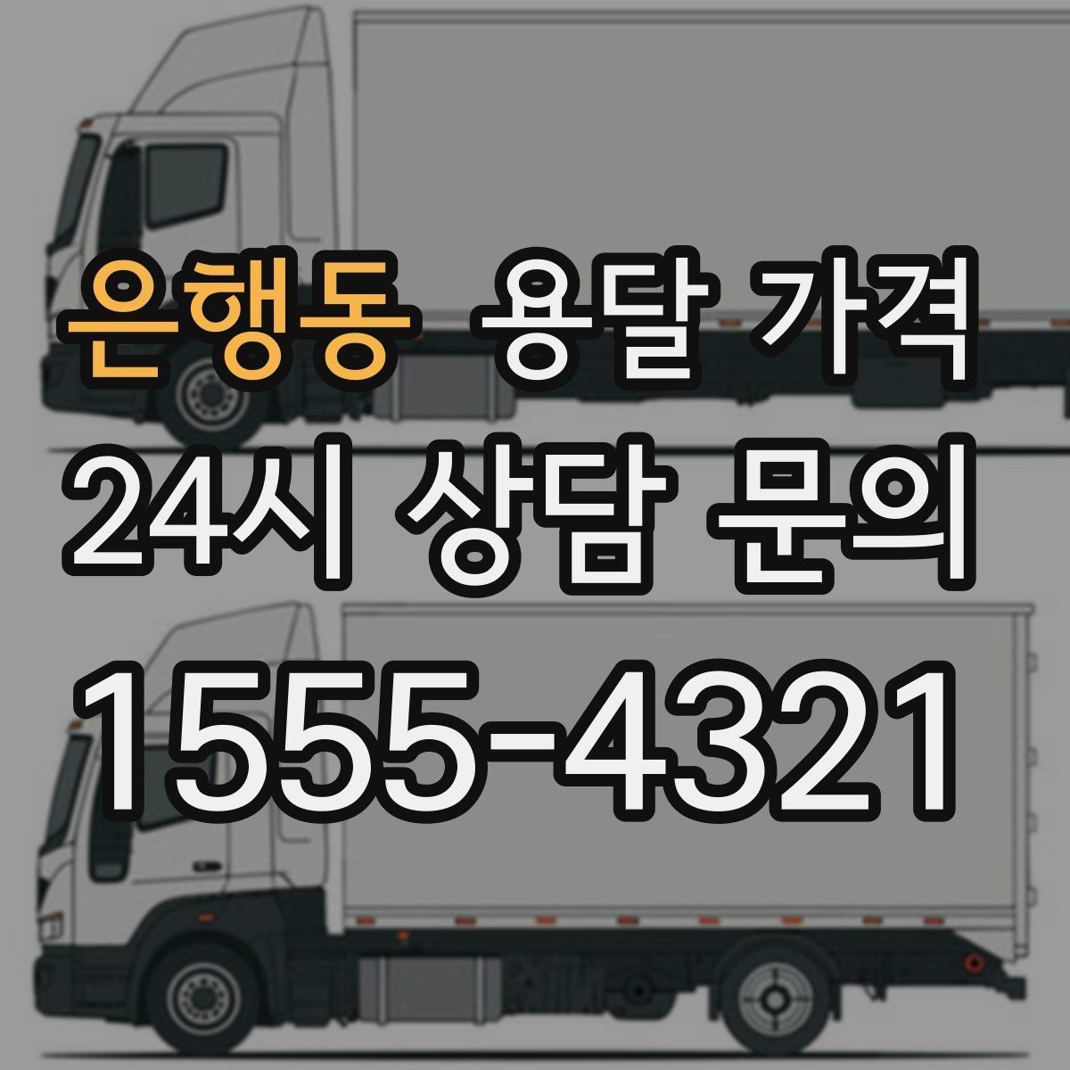 은행동 용달 가격 사다리차 포함 시 전체 비용 변화