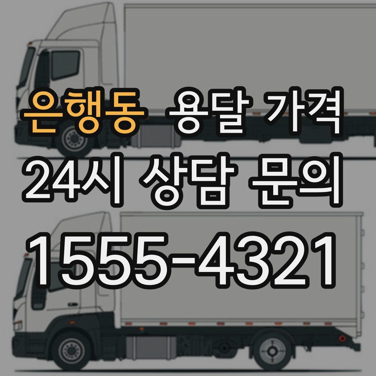 은행동 용달 가격