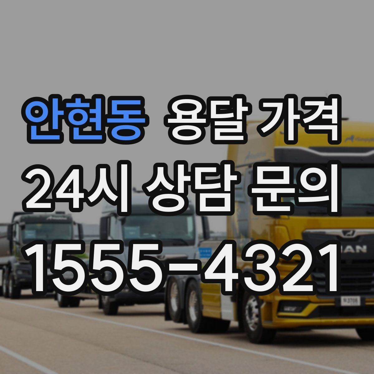 안현동 용달 가격 오전과 오후 작업 차이
