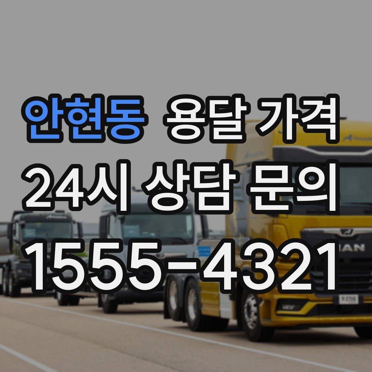 안현동 용달 가격