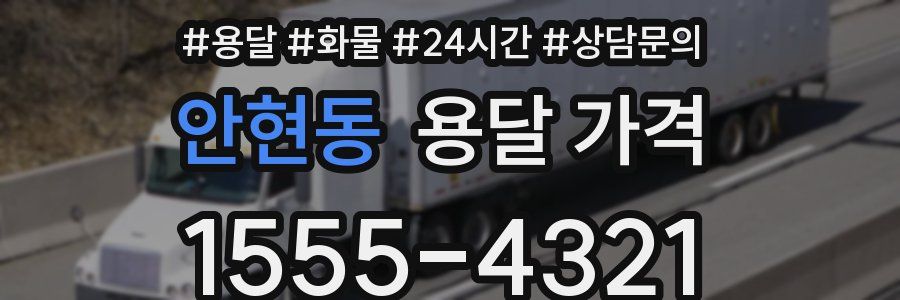 안현동 용달 가격