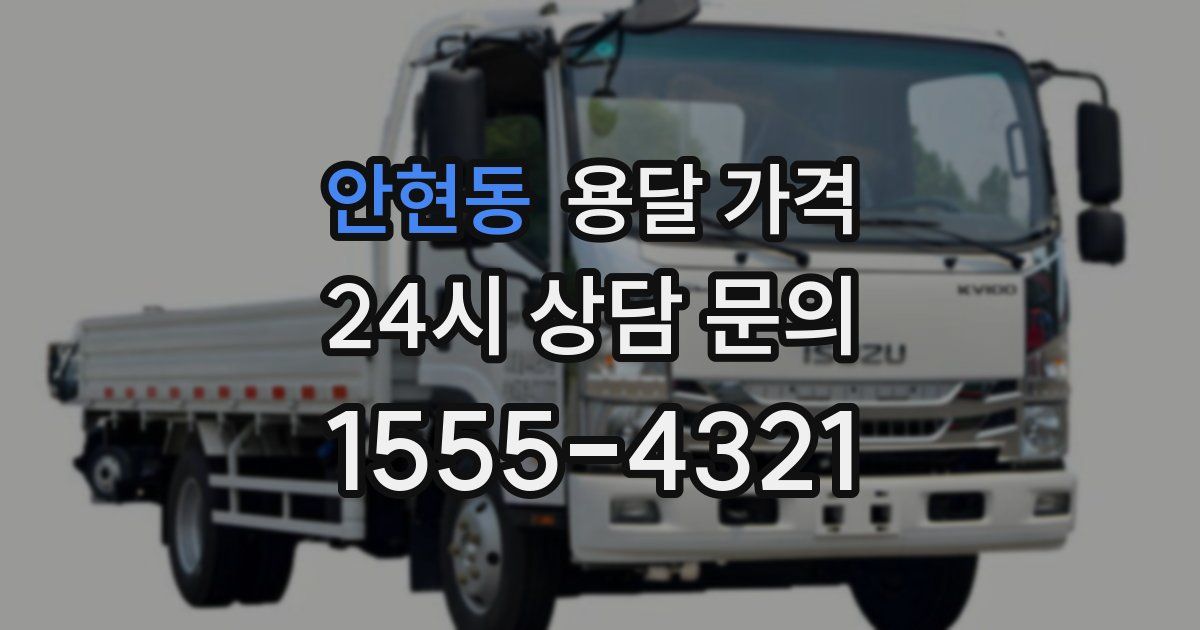 안현동 용달 가격