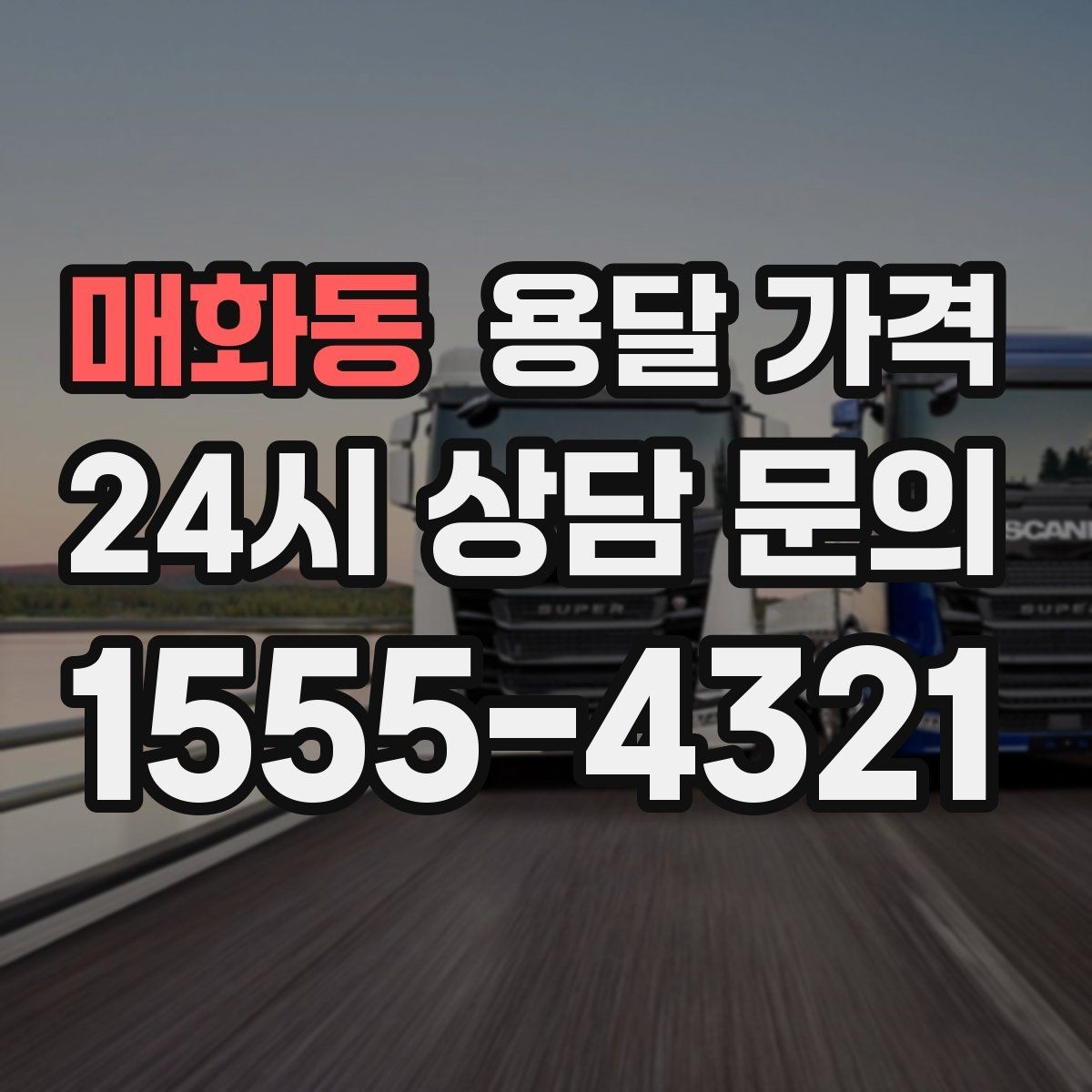 매화동 용달 가격 급하게 이용할 때 주의사항