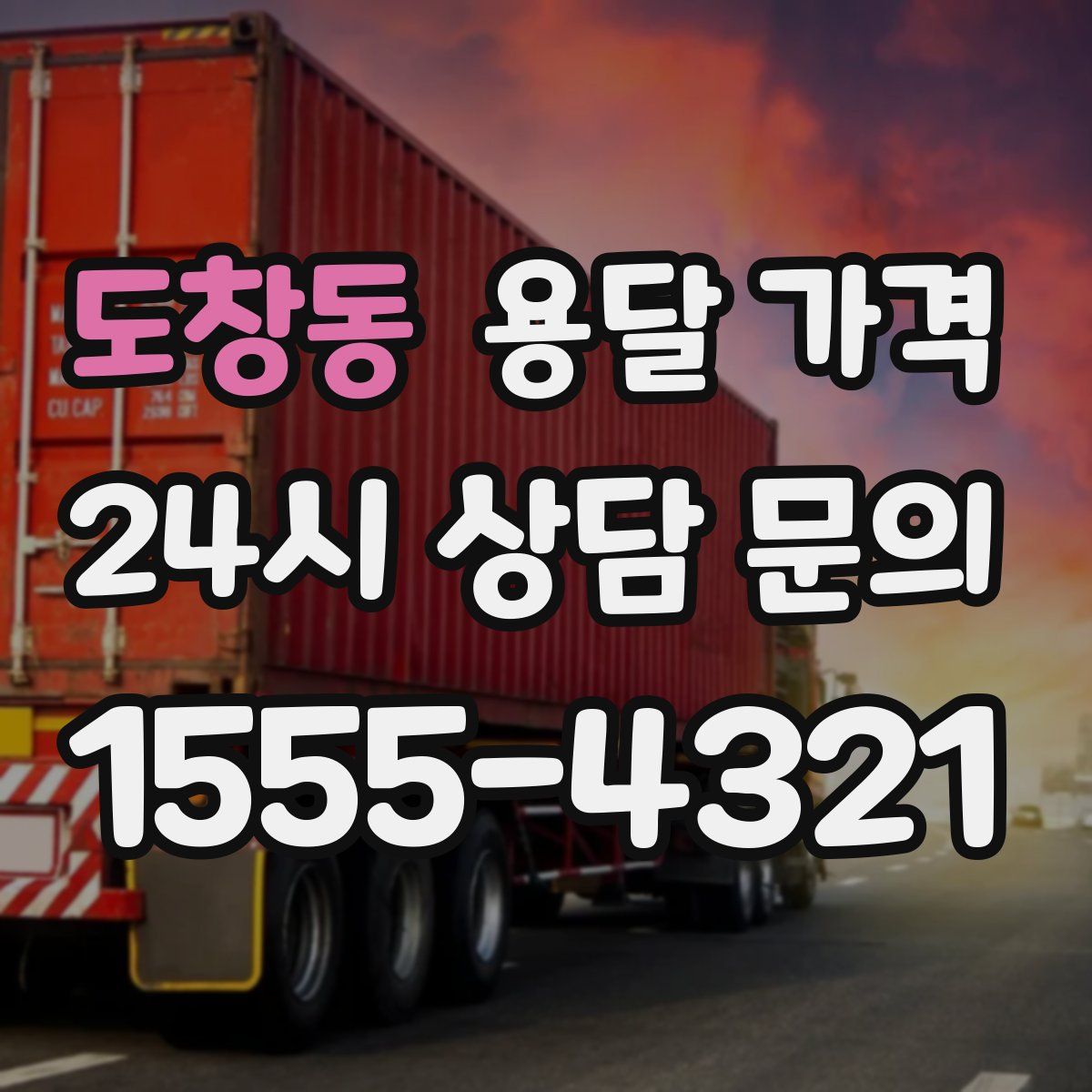 도창동 용달 가격