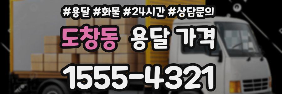 도창동 용달 가격