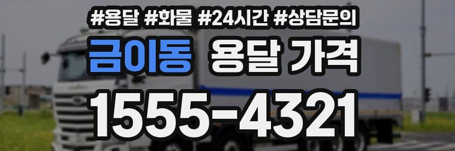 금이동 용달 가격