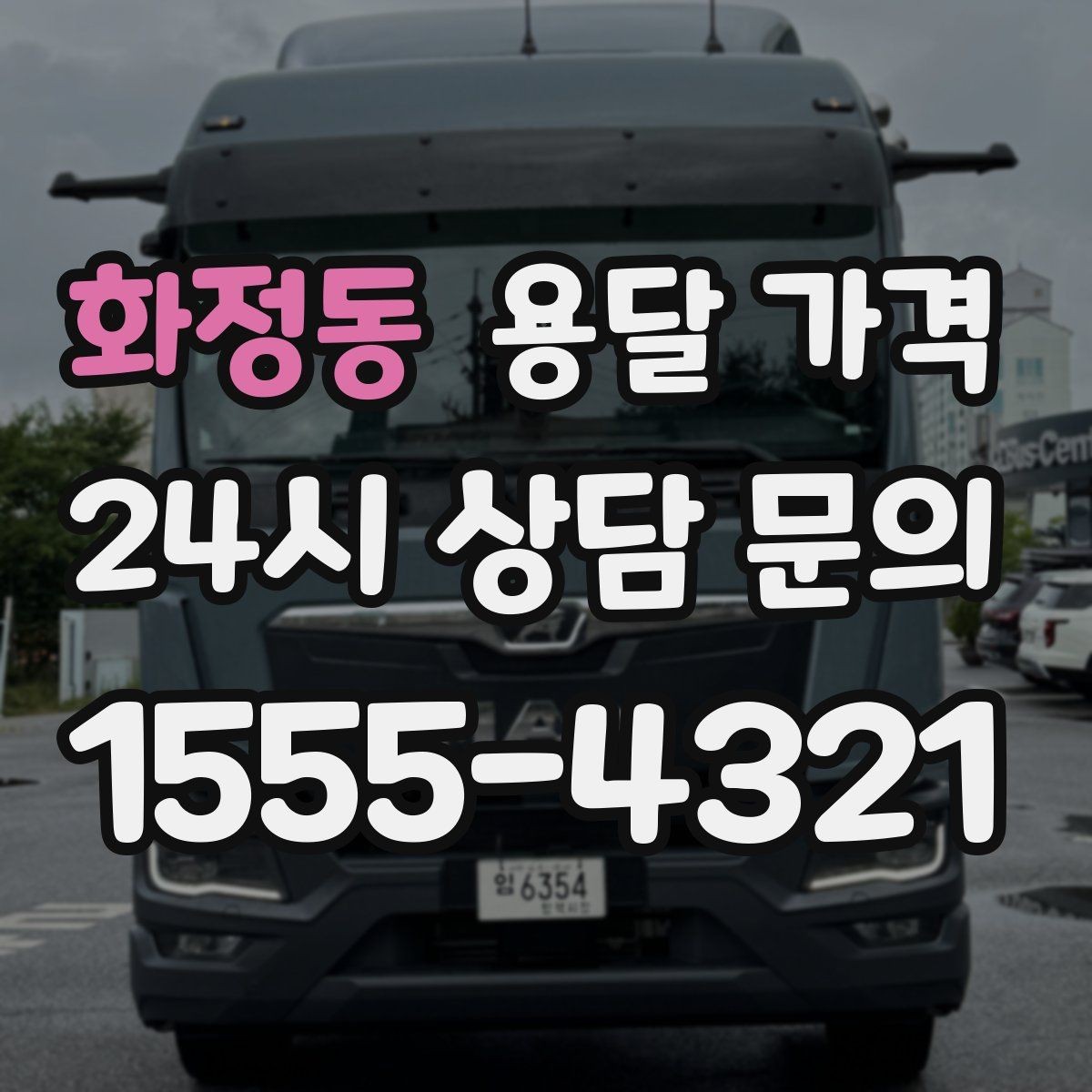 화정동 용달 가격 서비스 품질이 중요한 이유