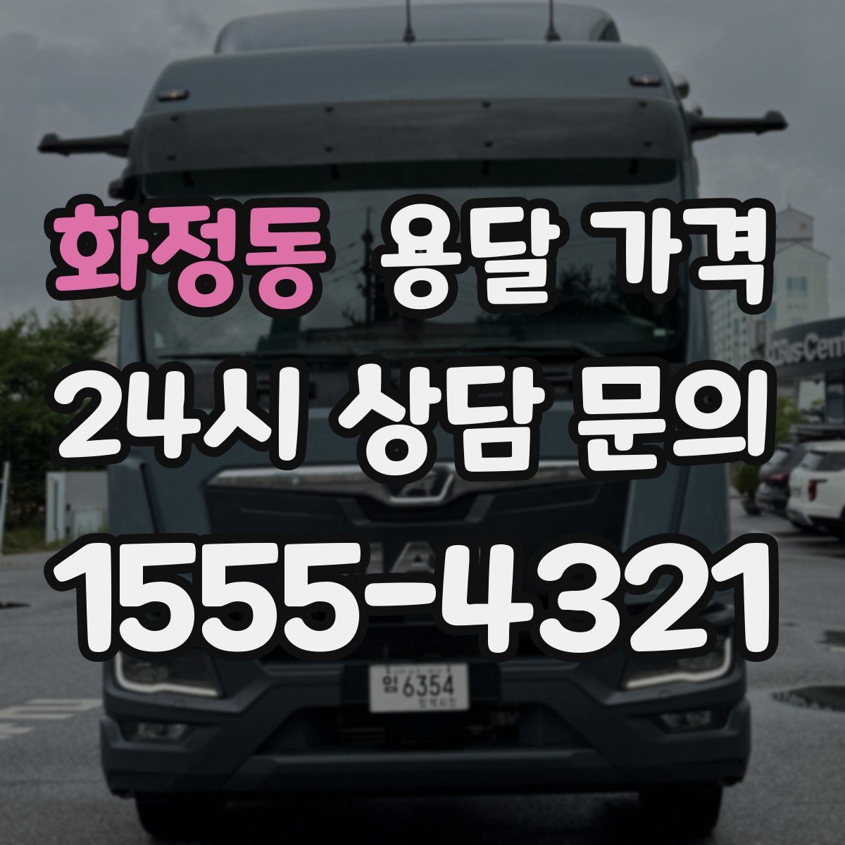 화정동 용달 가격