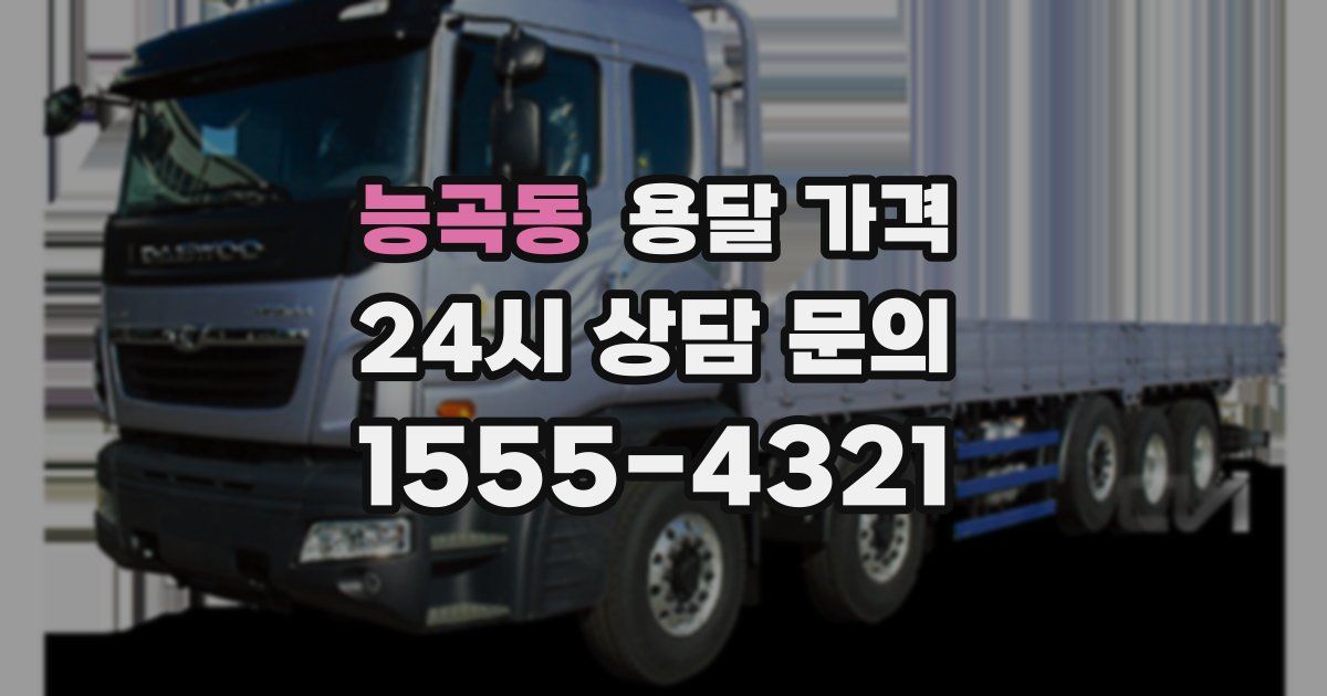 능곡동 용달 가격