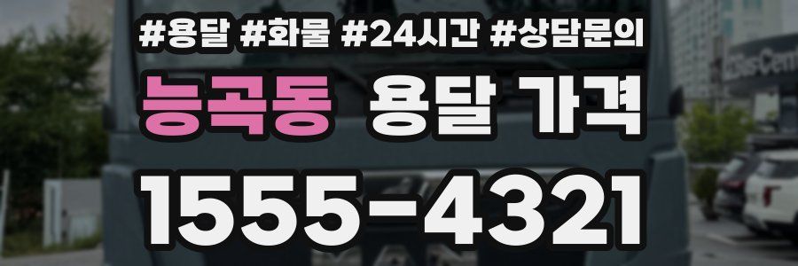 능곡동 용달 가격