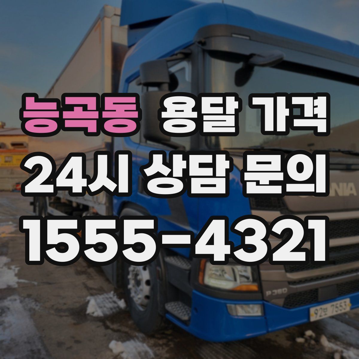 능곡동 용달 가격