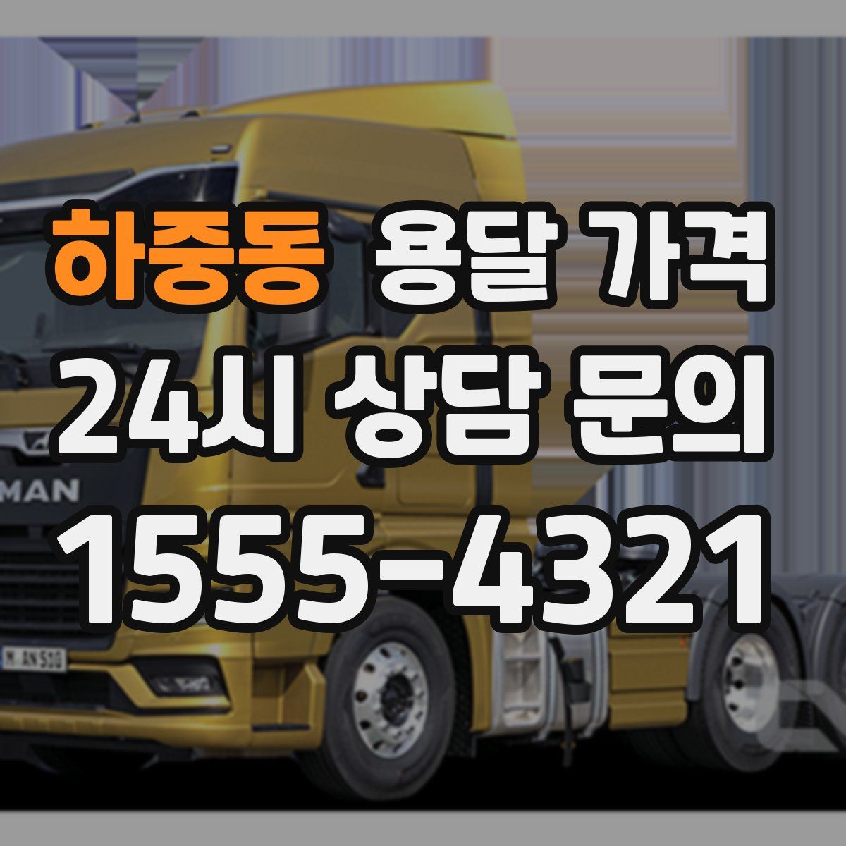 하중동 용달 가격