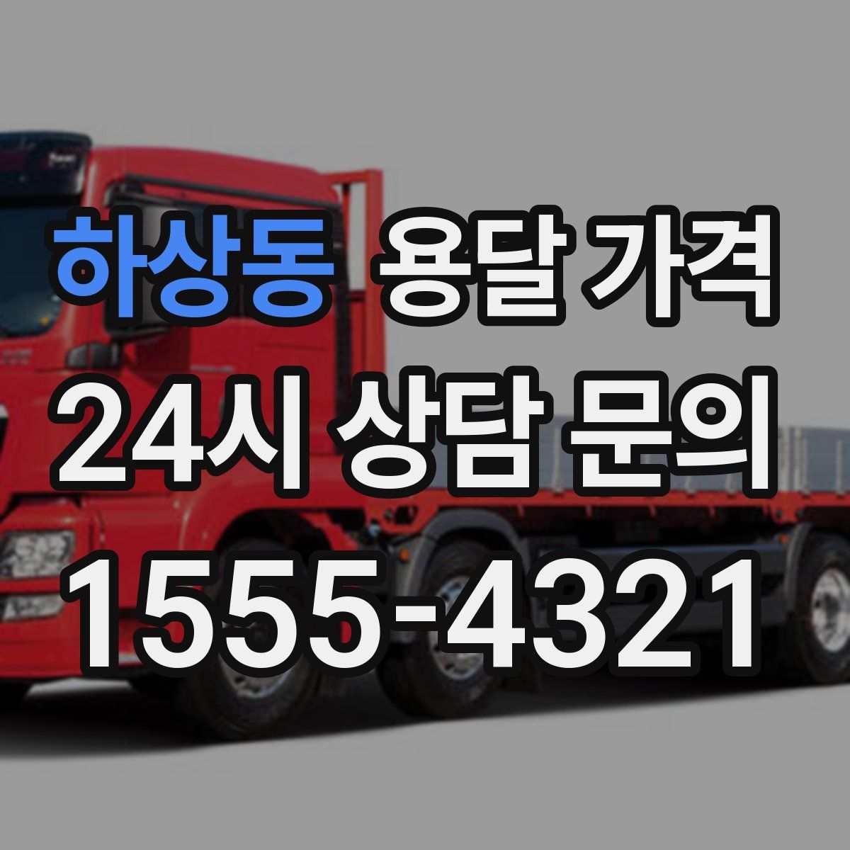 하상동 용달 가격