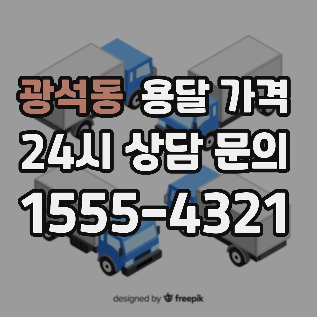 광석동 용달 가격