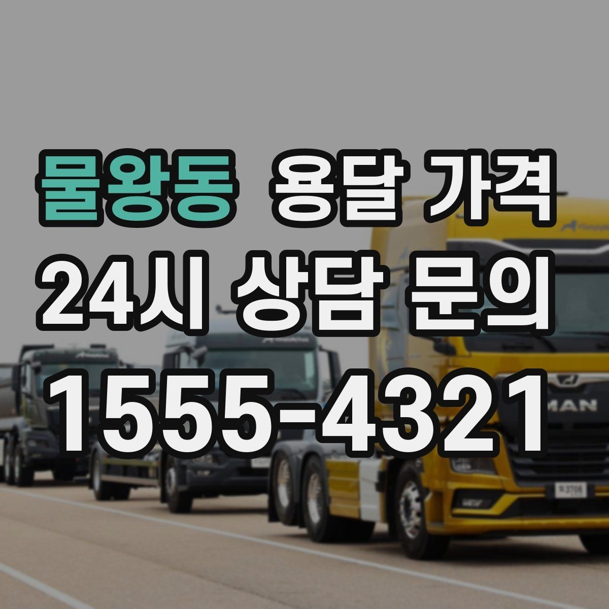 물왕동 용달 가격 1톤 차량 기준으로 정리해보기