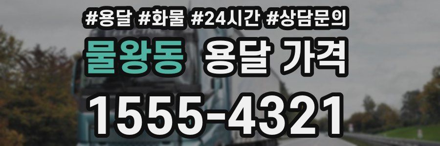 물왕동 용달 가격