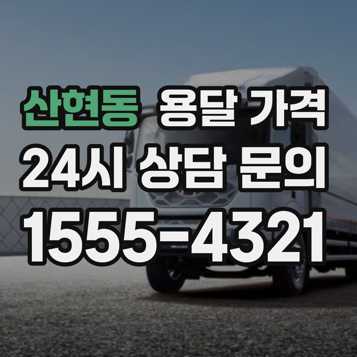 산현동 용달 가격