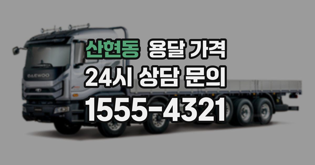 산현동 용달 가격