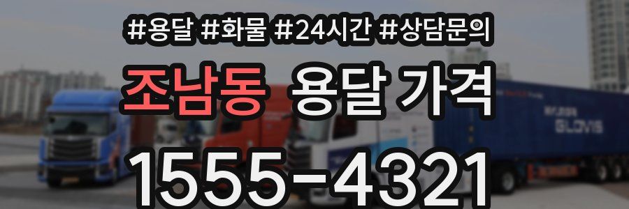 조남동 용달 가격