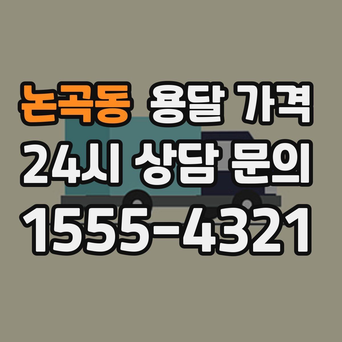 논곡동 용달 가격 행사 물품 운송 시 주의사항
