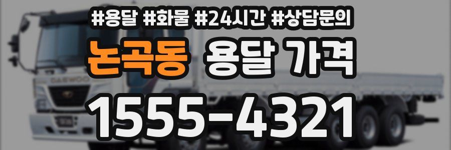 논곡동 용달 가격