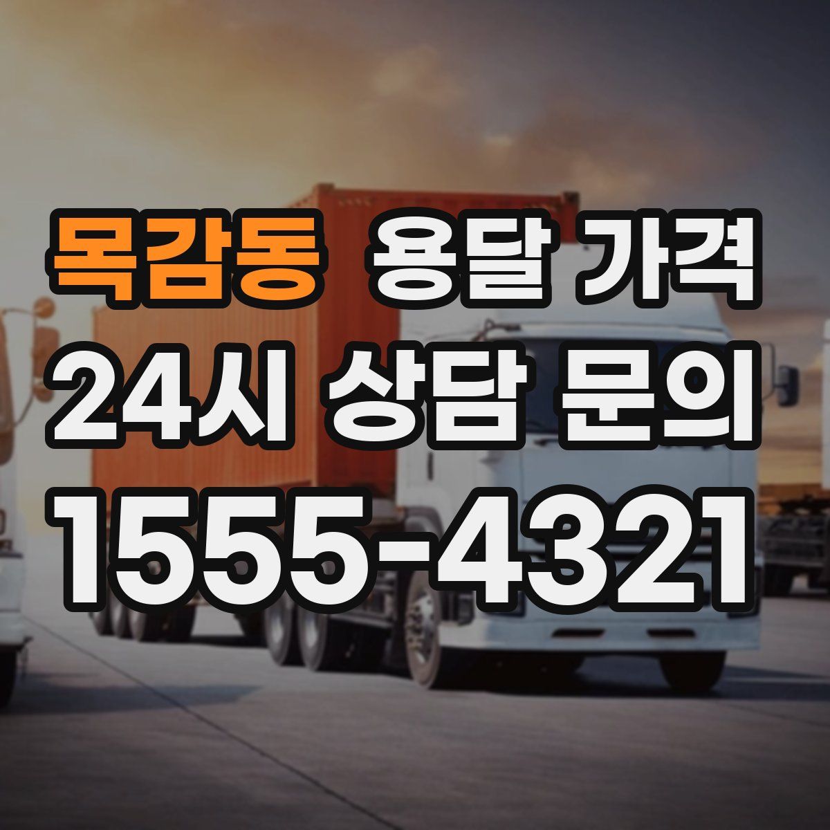 목감동 용달 가격