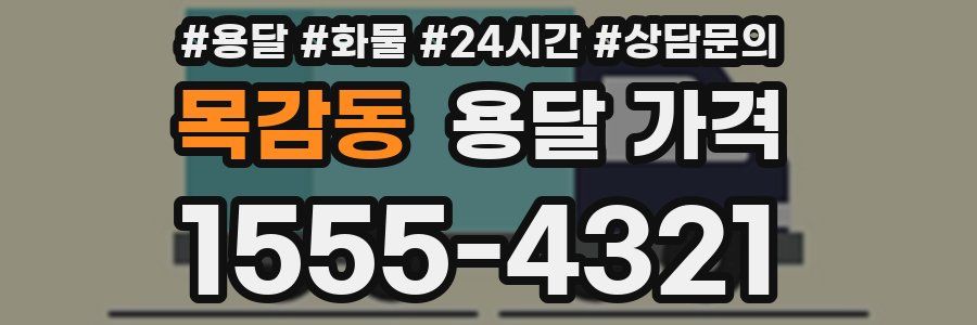 목감동 용달 가격