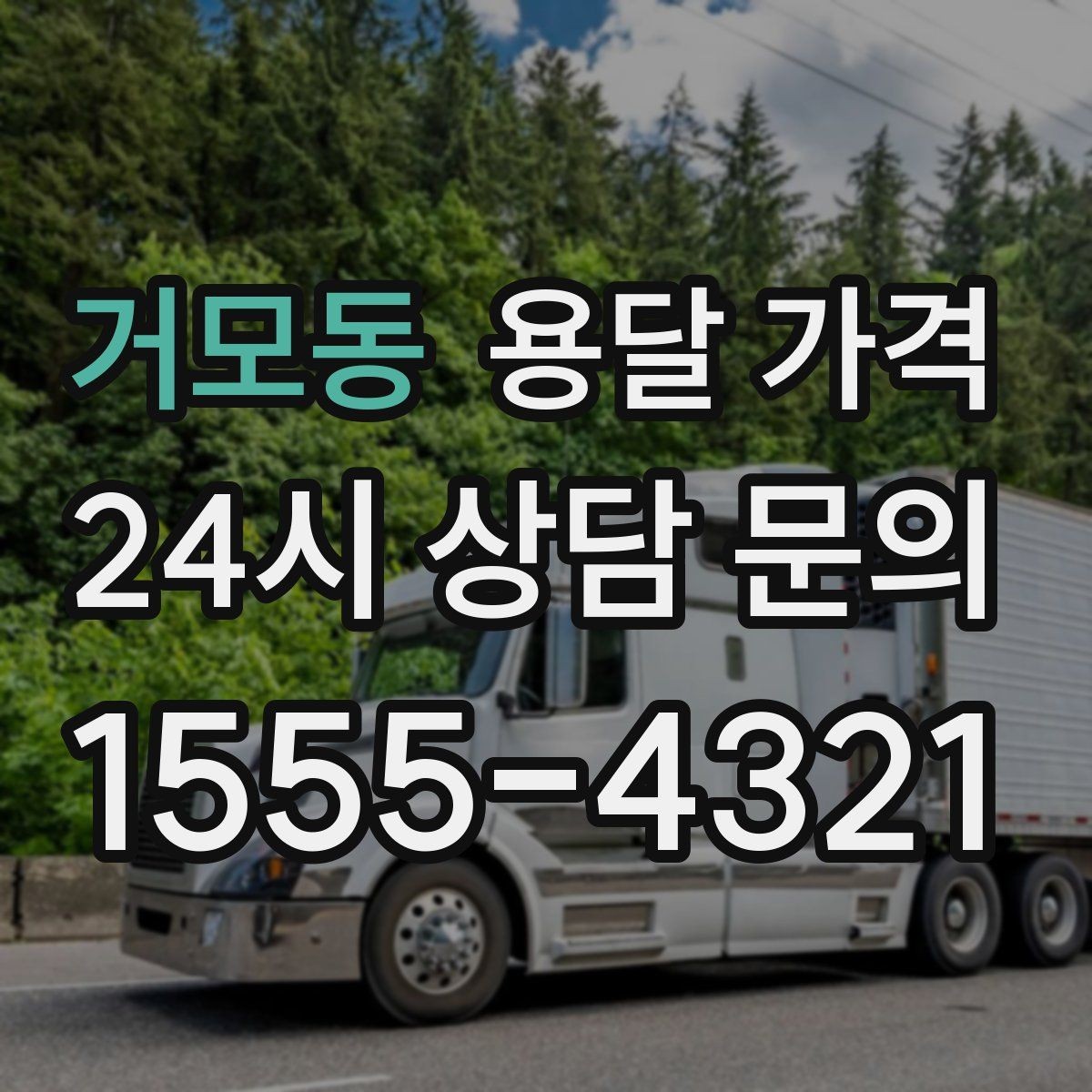 거모동 용달 가격 기준부터 알아야 비용이 헷갈리지 않습니다