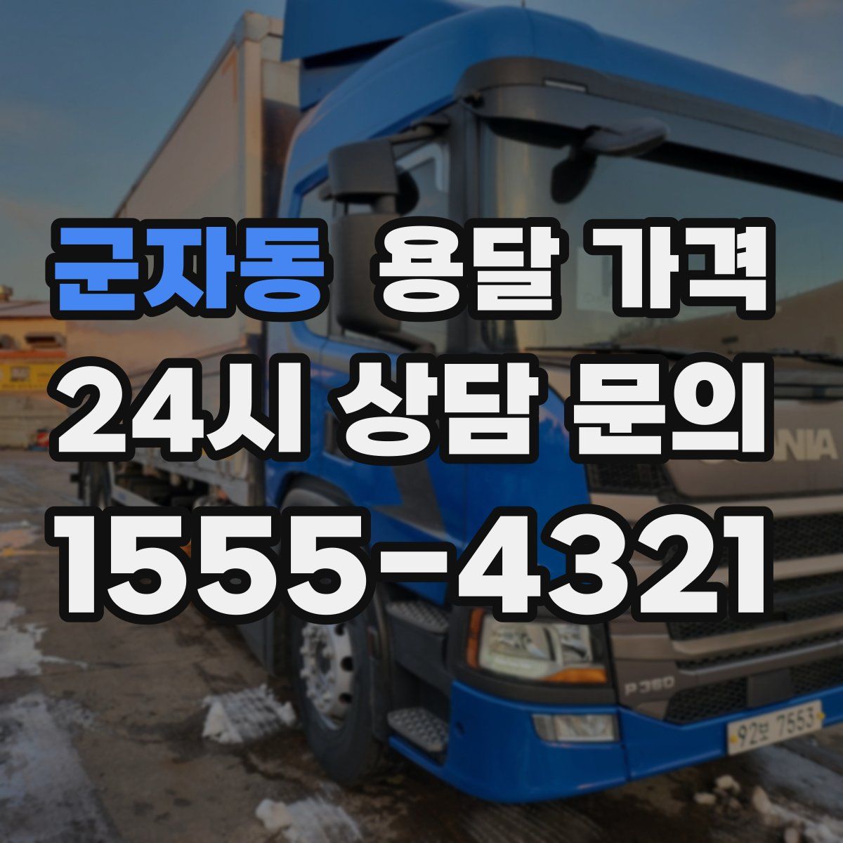 군자동 용달 가격