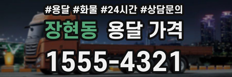 장현동 용달 가격