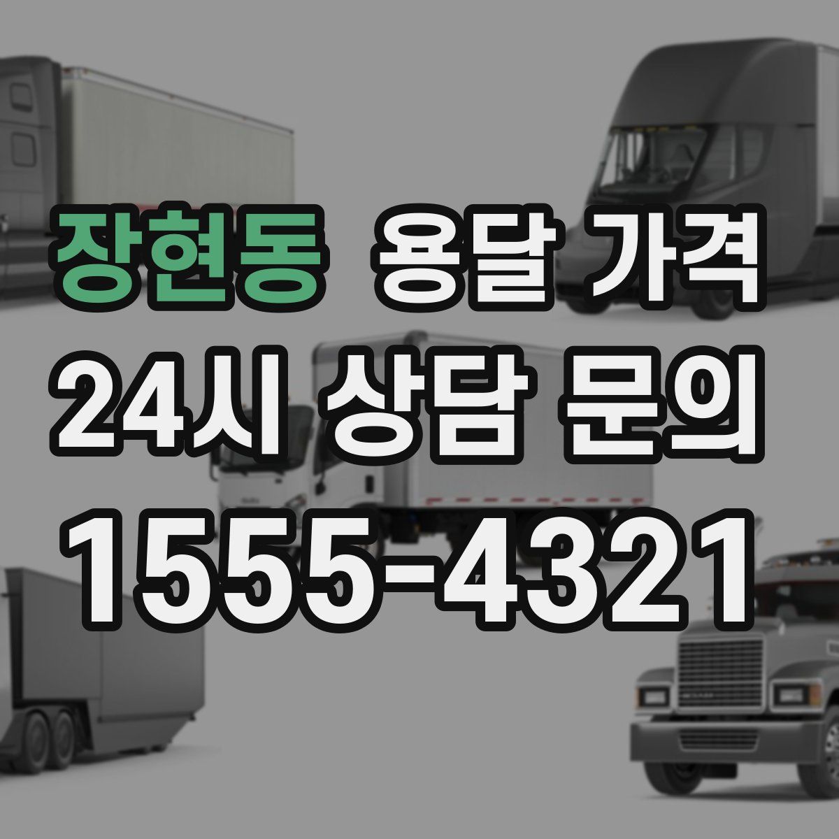 장현동 용달 가격