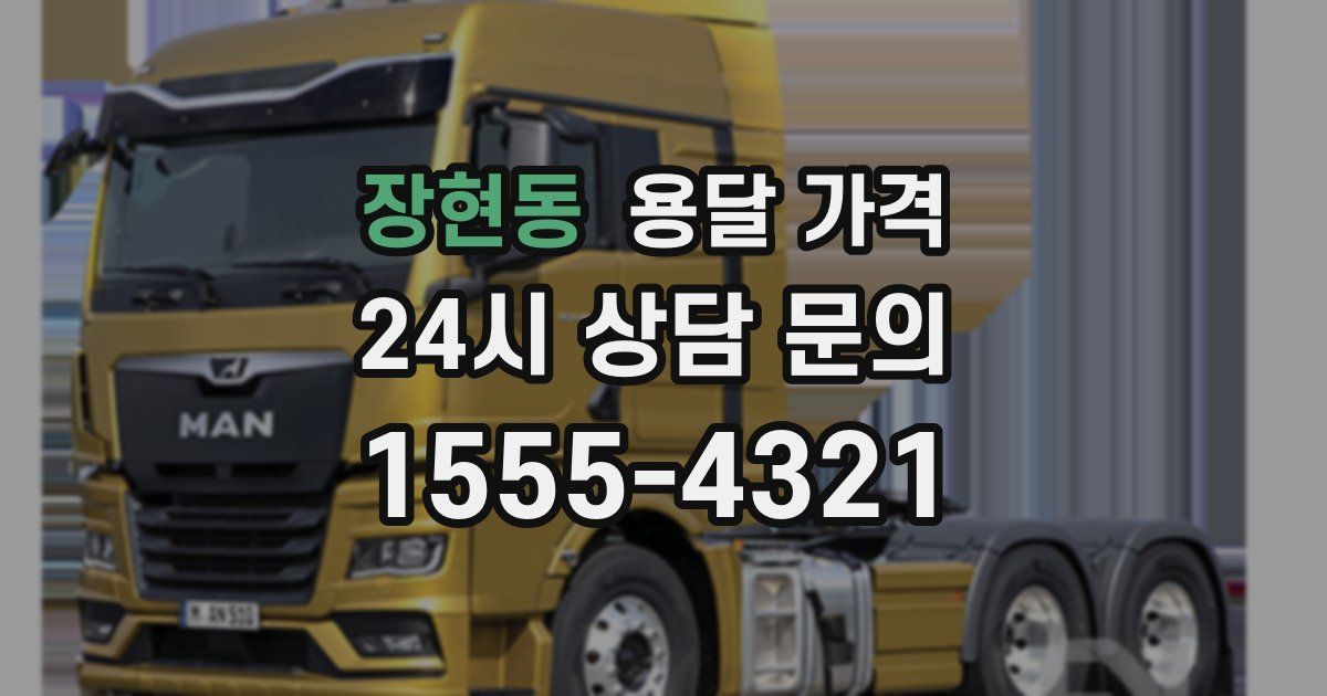 장현동 용달 가격