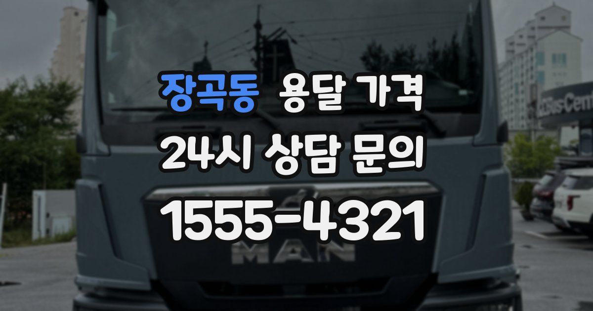 장곡동 용달 가격