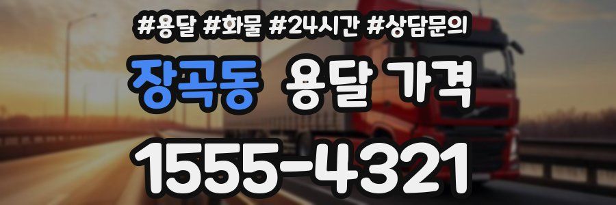 장곡동 용달 가격