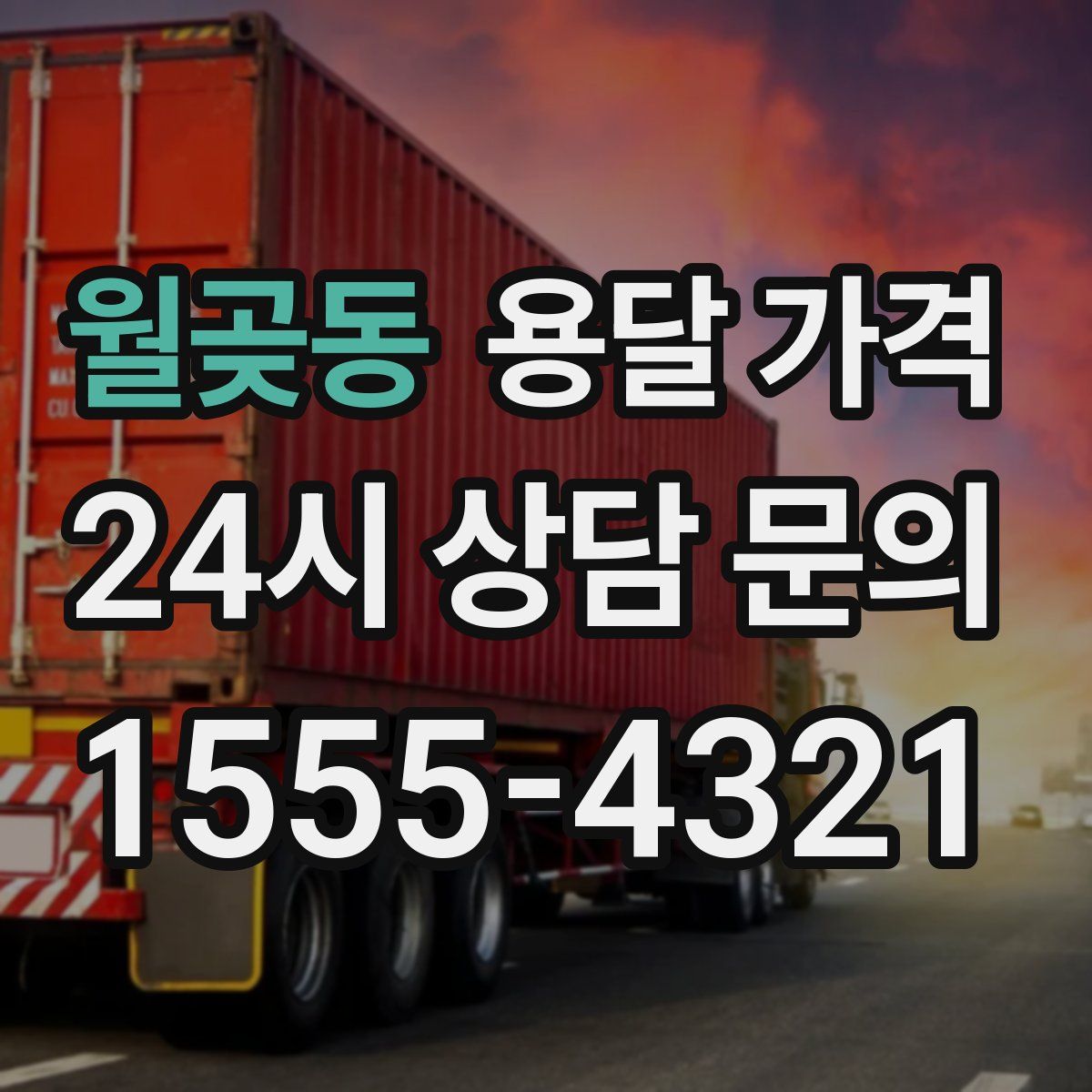 월곶동 용달 가격