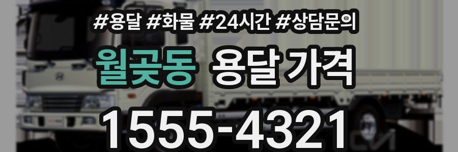 월곶동 용달 가격