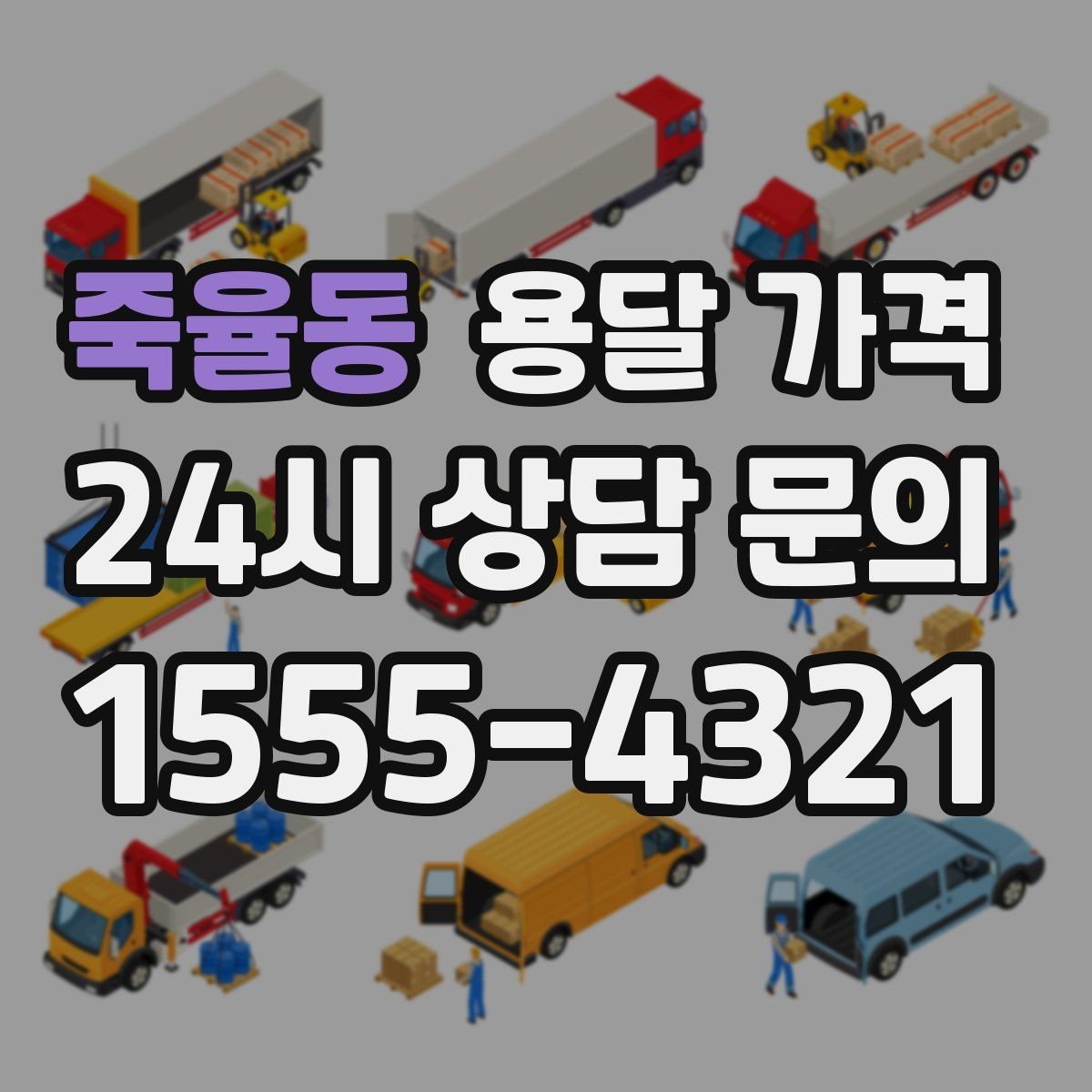 죽율동 용달 가격 처음부터 끝까지 한 번에 정리