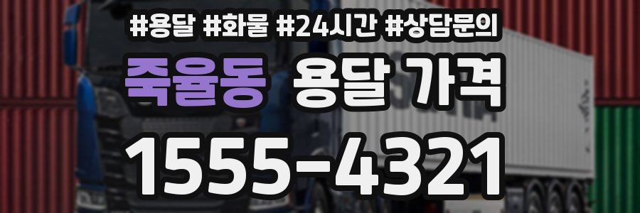 죽율동 용달 가격