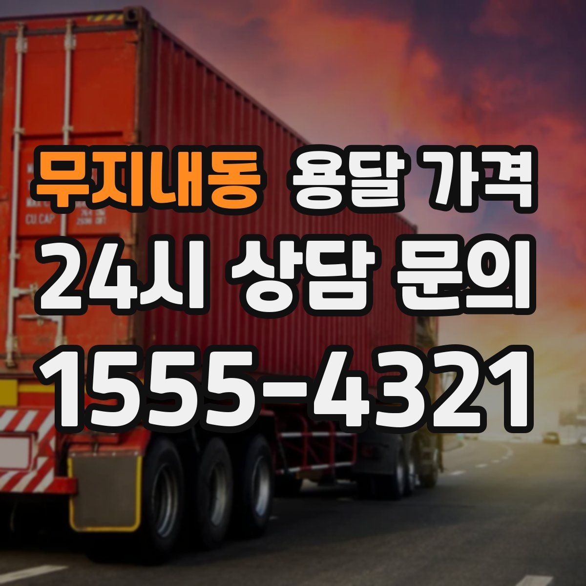 무지내동 용달 가격