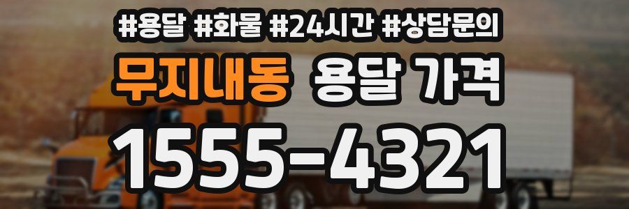 무지내동 용달 가격