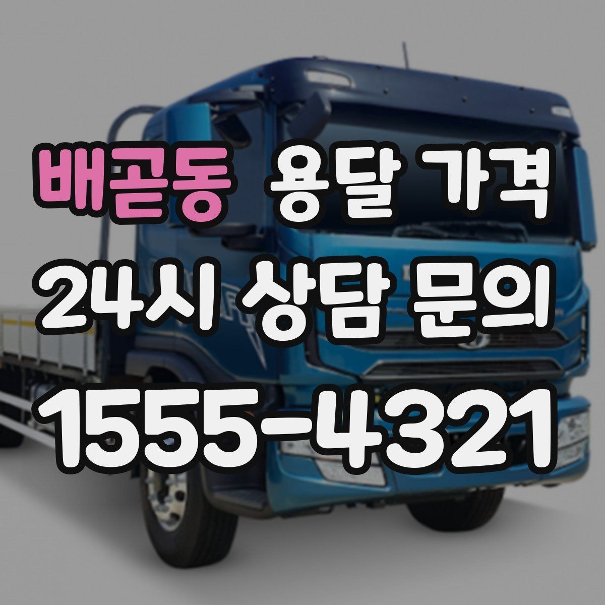 배곧동 용달 가격 기사와 소통이 중요한 이유