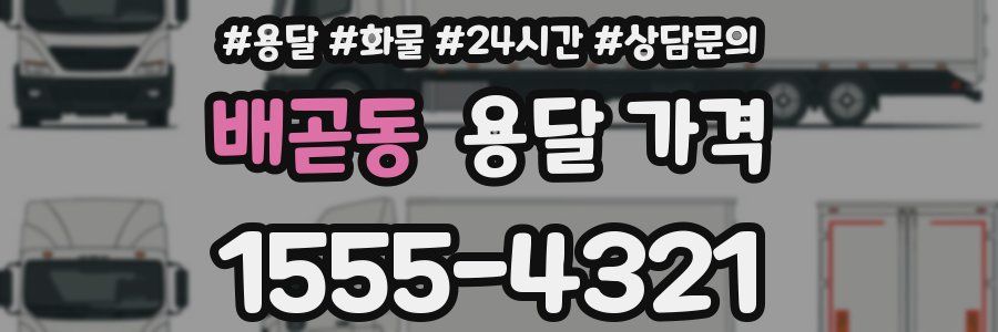 배곧동 용달 가격