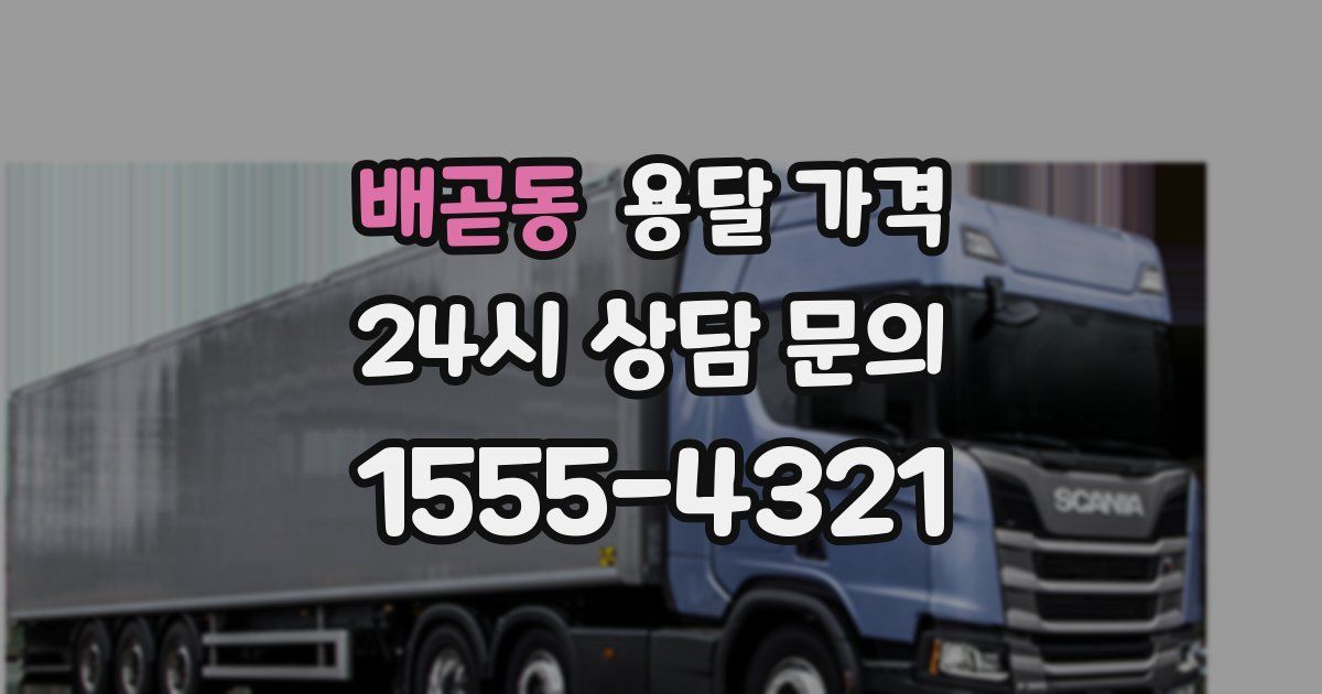 배곧동 용달 가격