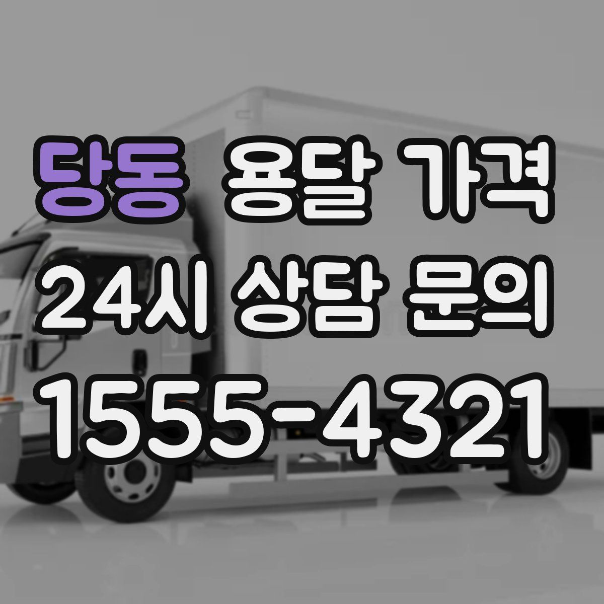 당동 용달 가격