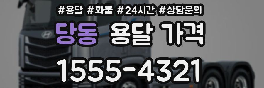 당동 용달 가격